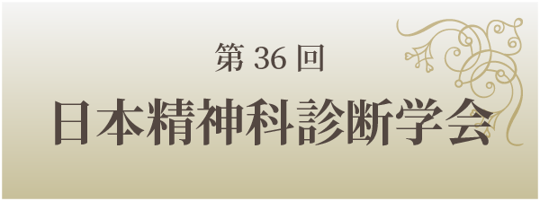 第36回　日本精神科診断学会