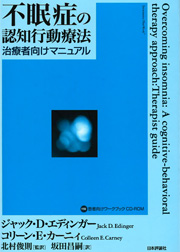 Ediger, J. D. and Carney, C. E.: Overcoming insomnia: A cognitive-behavioral therapy approach: Therapist guide. 北村俊則（監訳），坂田昌嗣（訳）不眠症の認知行動療法：治療者向けマニュアル. 日本評論社, 東京, 2009.