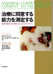 Grisso, T. and Appelbaum, P. S.: Assessing Competency to Consent Treatment: A Guide for Physicians and Other Health Professionals. 北村總子, 北村俊則（訳）治療に同意する能力を測定する：医療・看護・介護・福祉のためのガイドライン.