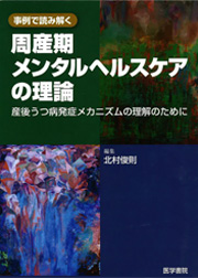 北村俊則（編）：事例で読み解く周産期メンタルヘルスケアの理論：産後うつ病発症のメカニズムの理解のために．医学書院，東京, 2007.