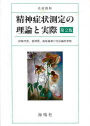 北村俊則：精神症状測定の理論と実際－評価尺度，質問票，面接基準の方法論的考察－第2版. 海鳴社, 東京， 1995. 