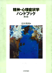 北村俊則：精神・心理症状学ハンドブック.［第2版］ 日本評論社，東京, 2003.