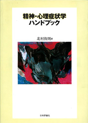 北村俊則：精神・心理症状学ハンドブック. 日本評論社，東京, 2000. 