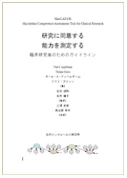 研究に同意する能力を測定する：臨床研究者のためのガイドライン