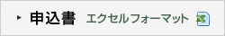 申込書　エクセルバージョン