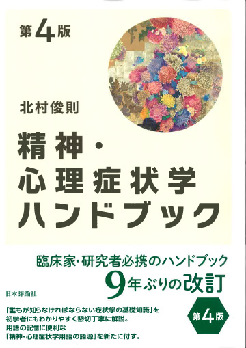 精神・心理症状学ハンドブック 第4版