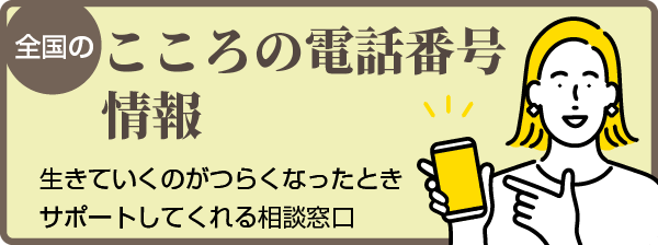 全国のこころの電話番号情報