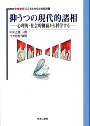 上里一郎(監修)北村俊則(編)抑うつの現代的諸相:心理・社会的側面から科学する.ゆまに書房,東京, 2006.
