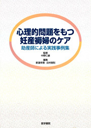 中野仁雄(監修)新道幸恵,北村俊則(編集):心理的問題をもつ妊産褥婦のケア―助産師による実践事例集.医学書院,東京, 2005.