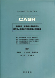 Andreasen, N. C.: Comprehensive Assessment of Symptoms and History (CASH) ．岡崎祐士，北村俊則，安西信雄，島悟，太田敏男：CASH：精神病性・感情病性精神疾患の現在症と病歴の包括的面接と評価基準．星和書店，東京，1994.