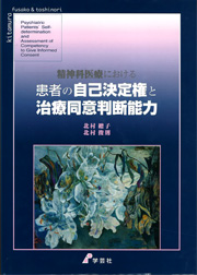 北村總子，北村俊則：精神科医療における患者の自己決定権と治療同意判断能力. 学芸社、東京， 2000. 