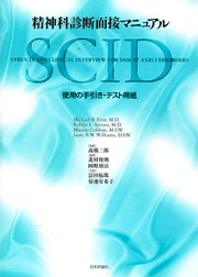 First, M., Spitzer, R. L., Gibbon, M. and Williams, J. B. W.: Structured Clinical Interview for DSM-IV Axis I Disorders. 高橋三郎（監修）北村俊則，岡野禎治（監訳）富田拓郎，菊池安希子（共訳）精神科診断面接マニュアル. 日本評論社, 東京, 2003.