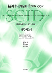 First, M., Spitzer, R. L., Gibbon, M. and Williams, J. B. W.: Structured Clinical Interview for DSM-IV Axis I Disorders. 高橋三郎（監修）北村俊則，岡野禎治（訳）精神科診断面接マニュアル［第2版］. 日本評論社, 東京, 2010.
