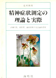 北村俊則:精神症状測定の理論と実際-評価尺度,質問票,面接基準の方法論的考察-. 海鳴社,東京,1988.