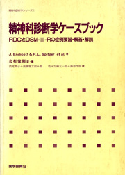 Endicott, J., Spitzer, R. L. et al北村俊則(訳・編)崎尾英子,高橋龍太郎,島悟,加藤元一郎,藤原茂樹(訳)精神科診断学ケ-スブック:RDC とDSM-III-R の症例用紙・解答・解説,医学振興社,東京,1989.