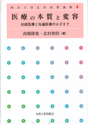 医療の本質と変容：伝統医療と先端医療のはざまで