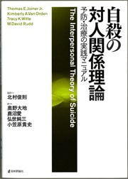 自殺の対人関係理論:予防・治療の実践マニュアル
