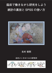 臨床で働きながら研究をしよう:統計の裏技と SPSS の使い方(第1巻/第2巻)