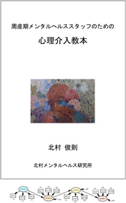 「周産期メンタルへルススタッフのための心理介入教本」(2013年3月刊行)