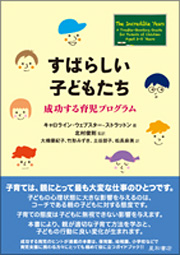 すばらしい子どもたち:成功する育児プログラム