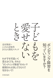 子どもを愛せないとき:ボンディング障害を知っていますか